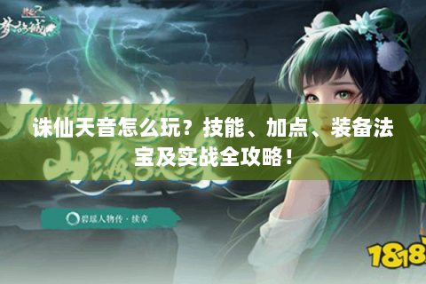 诛仙天音怎么玩？技能、加点、装备法宝及实战全攻略！