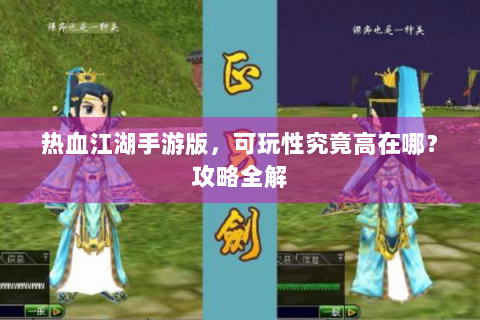 热血江湖手游版，可玩性究竟高在哪？攻略全解