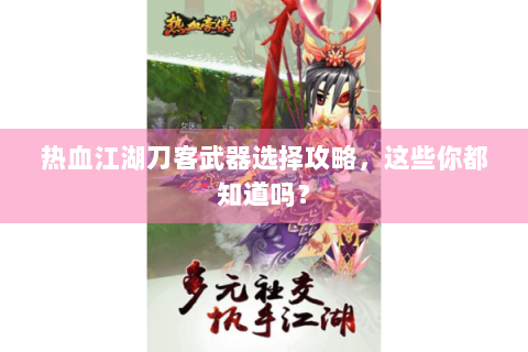 热血江湖刀客武器选择攻略，这些你都知道吗？