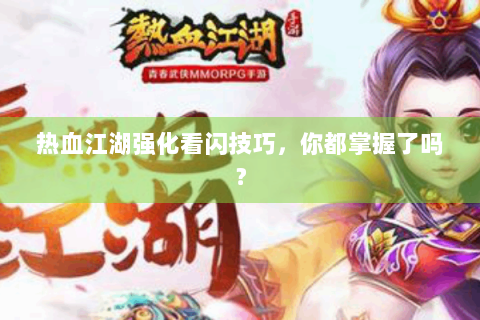 热血江湖强化看闪技巧，你都掌握了吗？
