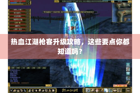 热血江湖枪客升级攻略，这些要点你都知道吗？