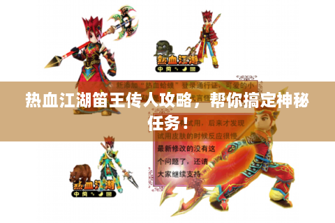 热血江湖笛王传人攻略，帮你搞定神秘任务！