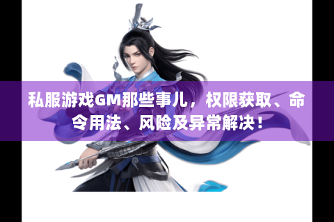 私服游戏GM那些事儿，权限获取、命令用法、风险及异常解决！