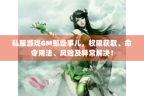 私服游戏GM那些事儿，权限获取、命令用法、风险及异常解决！