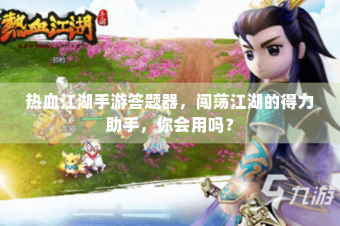 热血江湖手游答题器，闯荡江湖的得力助手，你会用吗？
