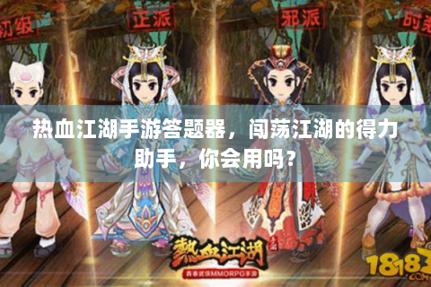 热血江湖手游答题器，闯荡江湖的得力助手，你会用吗？