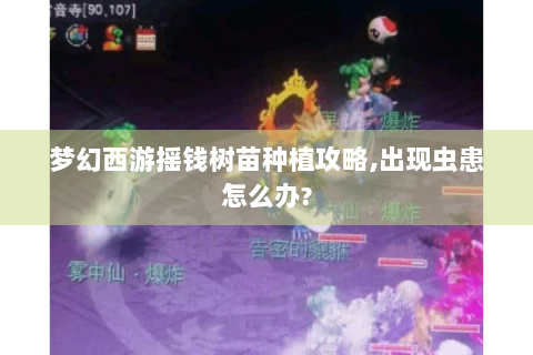 梦幻西游摇钱树苗种植攻略,出现虫患怎么办?