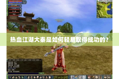 热血江湖大秦是如何轻易取得成功的？