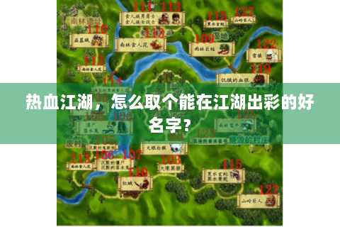 热血江湖，怎么取个能在江湖出彩的好名字？