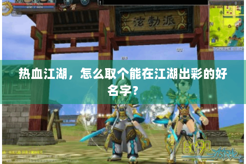 热血江湖，怎么取个能在江湖出彩的好名字？