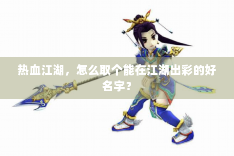 热血江湖，怎么取个能在江湖出彩的好名字？