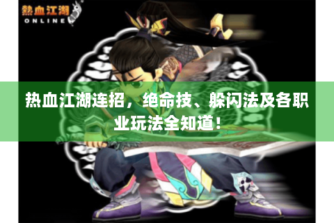 热血江湖连招，绝命技、躲闪法及各职业玩法全知道！