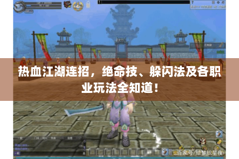 热血江湖连招，绝命技、躲闪法及各职业玩法全知道！