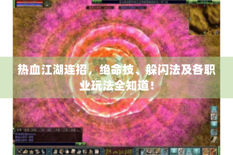 热血江湖连招，绝命技、躲闪法及各职业玩法全知道！