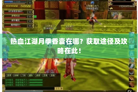 热血江湖月季香囊在哪？获取途径及攻略在此！