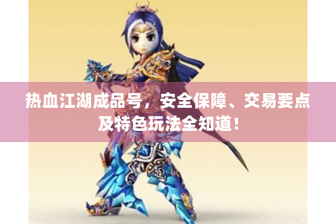 热血江湖成品号，安全保障、交易要点及特色玩法全知道！
