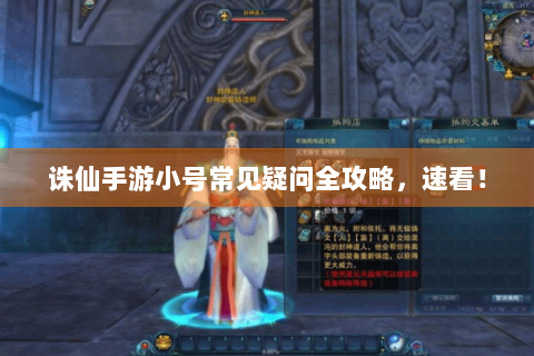 诛仙手游小号常见疑问全攻略，速看！