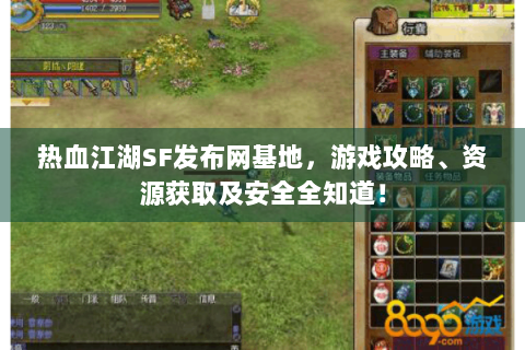 热血江湖SF发布网基地，游戏攻略、资源获取及安全全知道！