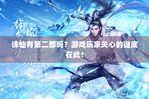 诛仙有第二部吗？游戏玩家关心的谜底在此！