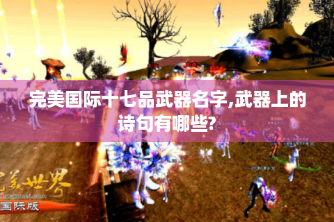 完美国际十七品武器名字,武器上的诗句有哪些?