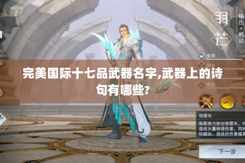 完美国际十七品武器名字,武器上的诗句有哪些?