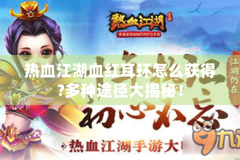 热血江湖血红耳环怎么获得?多种途径大揭秘！