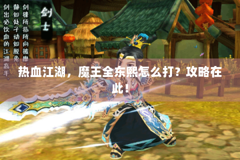 热血江湖，魔王全东熙怎么打？攻略在此！