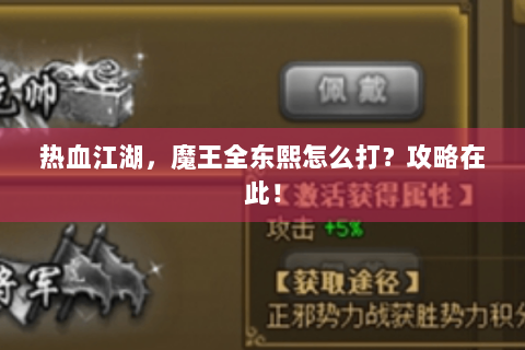 热血江湖，魔王全东熙怎么打？攻略在此！