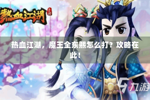 热血江湖，魔王全东熙怎么打？攻略在此！