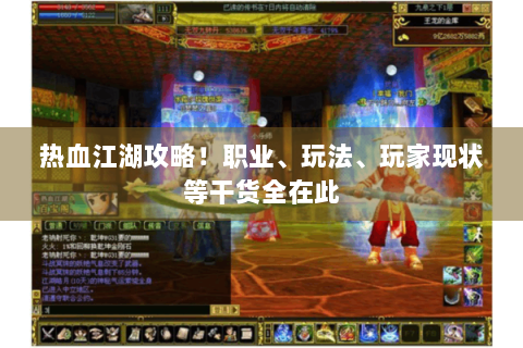 热血江湖攻略！职业、玩法、玩家现状等干货全在此