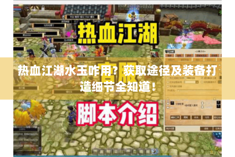 热血江湖水玉咋用？获取途径及装备打造细节全知道！