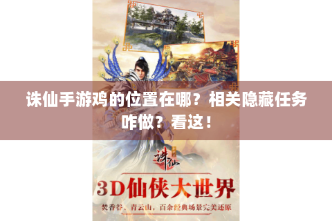 诛仙手游鸡的位置在哪？相关隐藏任务咋做？看这！