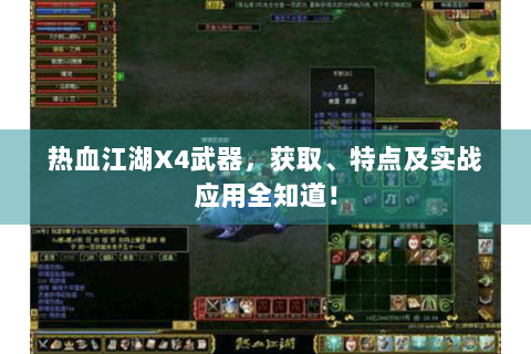 热血江湖X4武器，获取、特点及实战应用全知道！