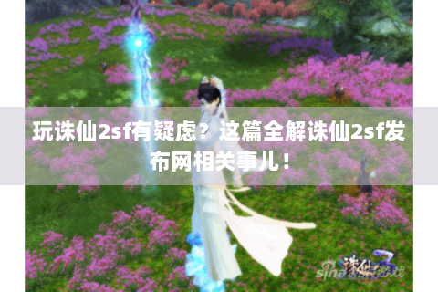 玩诛仙2sf有疑虑？这篇全解诛仙2sf发布网相关事儿！