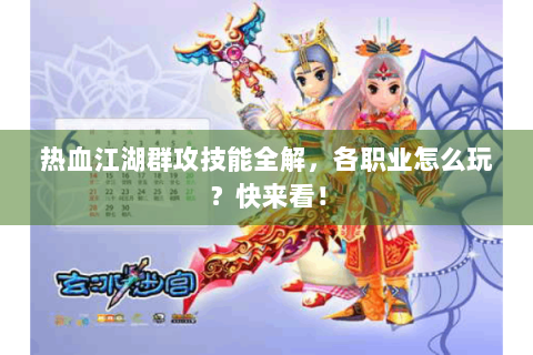 热血江湖群攻技能全解，各职业怎么玩？快来看！