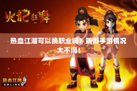 热血江湖可以换职业吗？端游手游情况大不同！