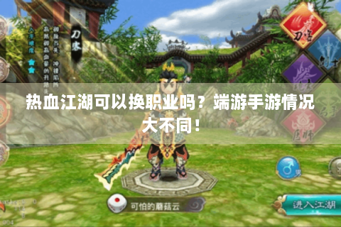 热血江湖可以换职业吗？端游手游情况大不同！