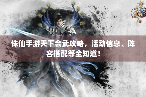 诛仙手游天下会武攻略，活动信息、阵容搭配等全知道！