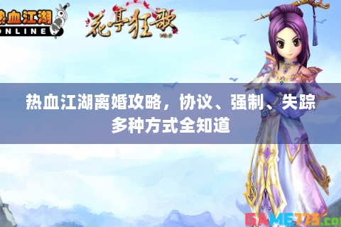 热血江湖离婚攻略，协议、强制、失踪多种方式全知道