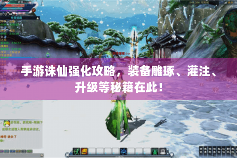 手游诛仙强化攻略，装备雕琢、灌注、升级等秘籍在此！