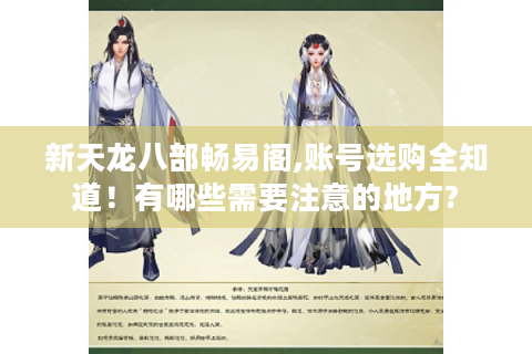 新天龙八部畅易阁,账号选购全知道！有哪些需要注意的地方?