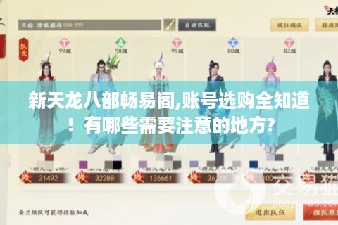 新天龙八部畅易阁,账号选购全知道！有哪些需要注意的地方?