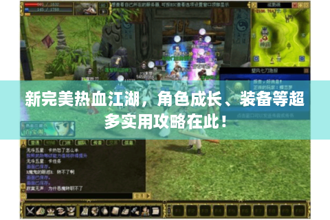 新完美热血江湖，角色成长、装备等超多实用攻略在此！