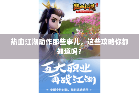 热血江湖动作那些事儿，这些攻略你都知道吗？