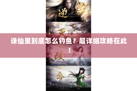 诛仙里到底怎么钓鱼？超详细攻略在此！