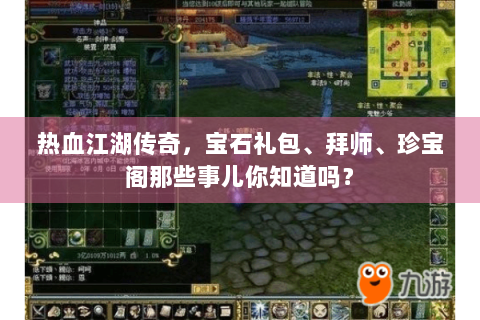 热血江湖传奇，宝石礼包、拜师、珍宝阁那些事儿你知道吗？