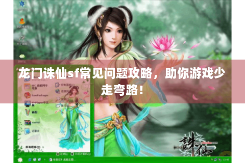 龙门诛仙sf常见问题攻略，助你游戏少走弯路！
