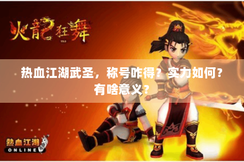 热血江湖武圣，称号咋得？实力如何？有啥意义？
