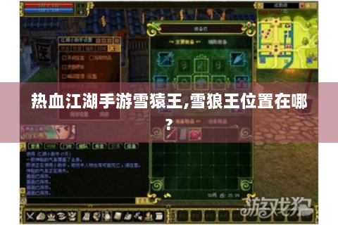 热血江湖手游雪猿王,雪狼王位置在哪?
