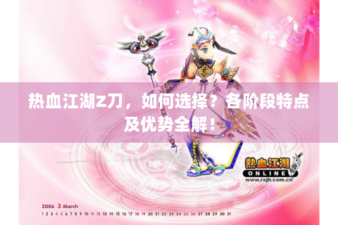 热血江湖Z刀，如何选择？各阶段特点及优势全解！